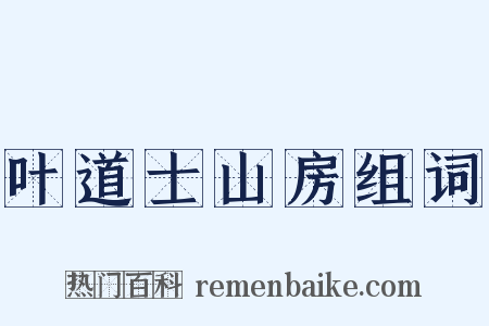 叶道士山房组词是什么意思的图片